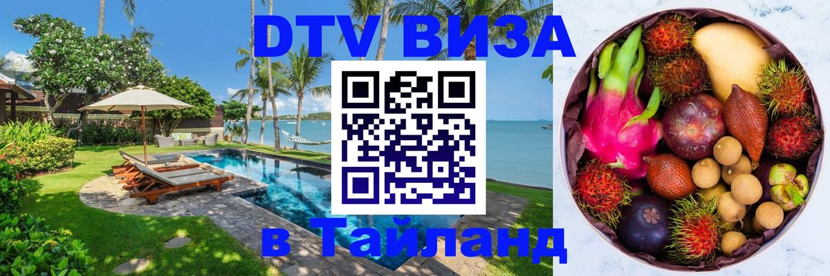 Стоимость и условия DTV визы — оформление в Таиланд под ключ - 07.12.2025 
