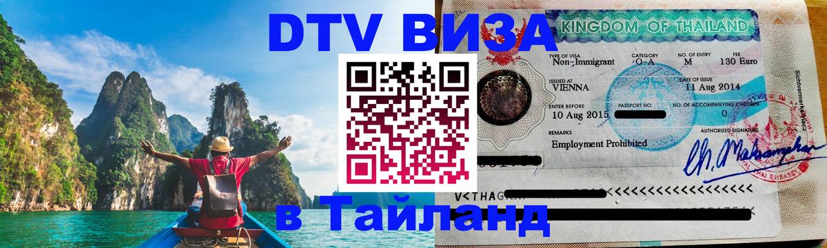 DTV Виза в Тайланд для россиян 