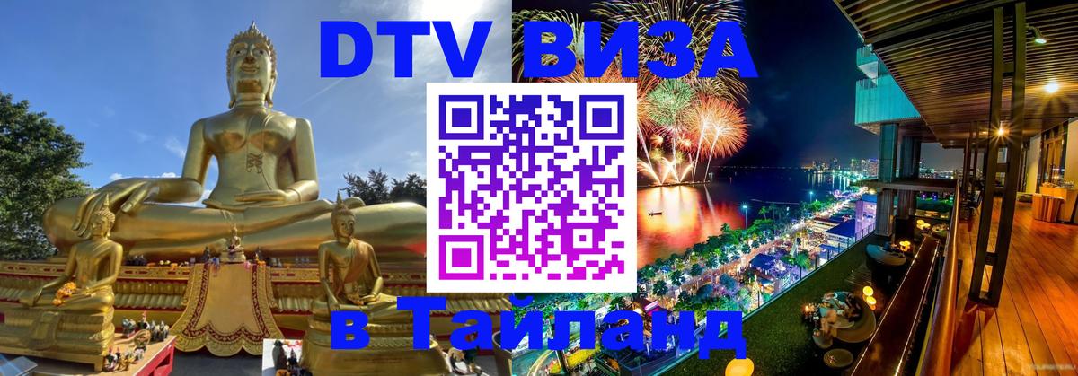 Сколько стоит виза DTV в Тайланд 